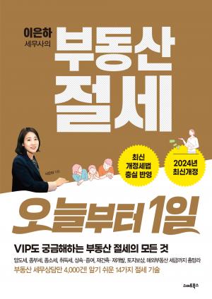 (절판) 이은하 세무사의 부동산 절세 오늘부터 1일