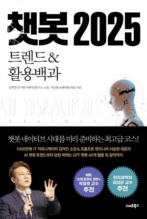 챗봇 2025_트렌드&활용백과