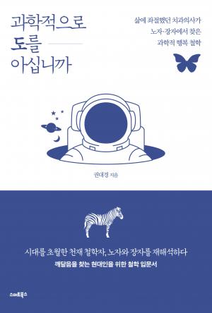 과학적으로 도를 아십니까