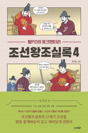 왕PD의 토크멘터리 조선왕조실록 4(인조~경종)