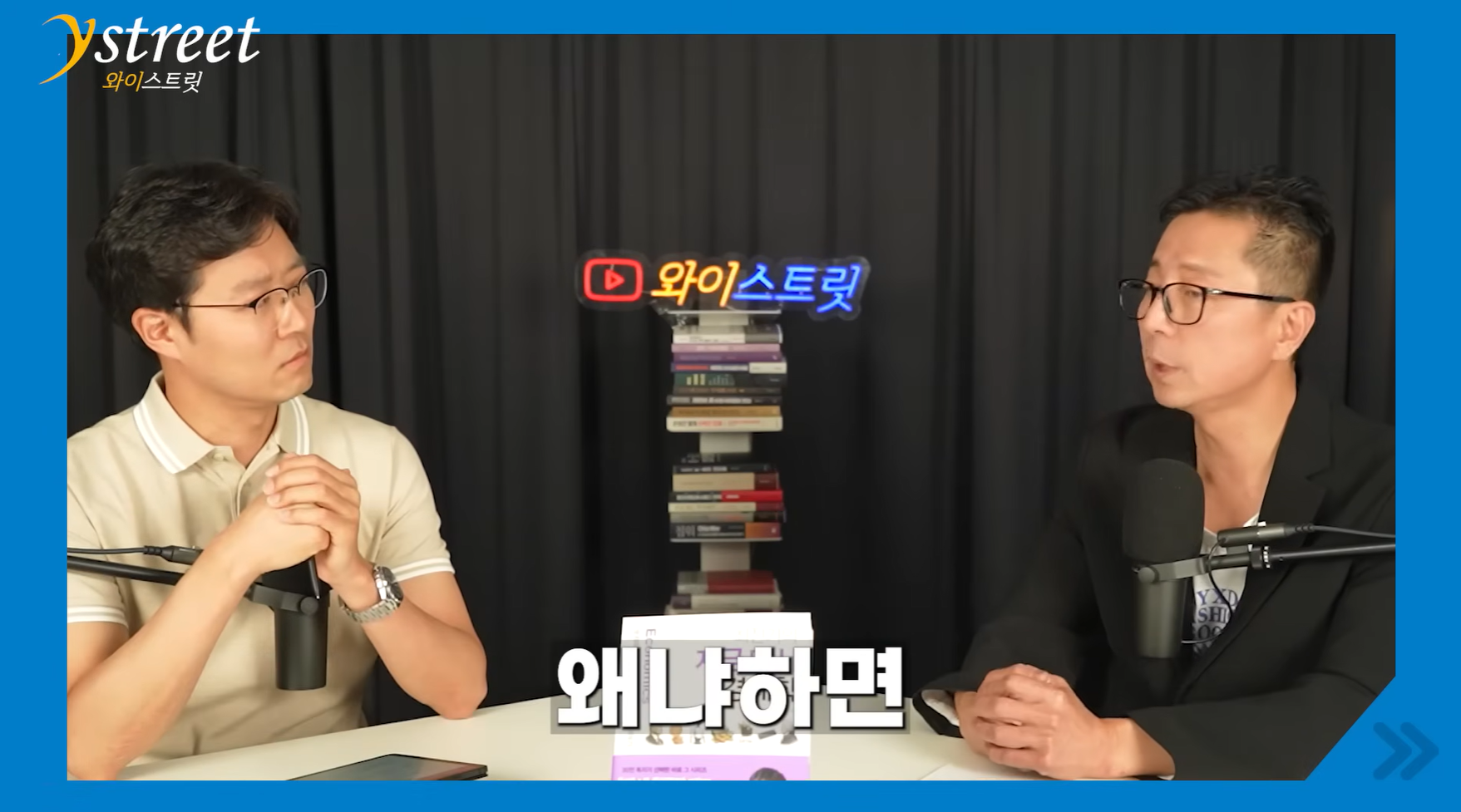 와이스트릿_극도로 혼란스러운 현실 경제(최진기 저자)